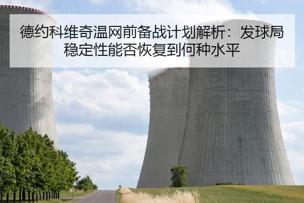 德约科维奇温网前备战计划解析：发球局稳定性能否恢复到何种水平