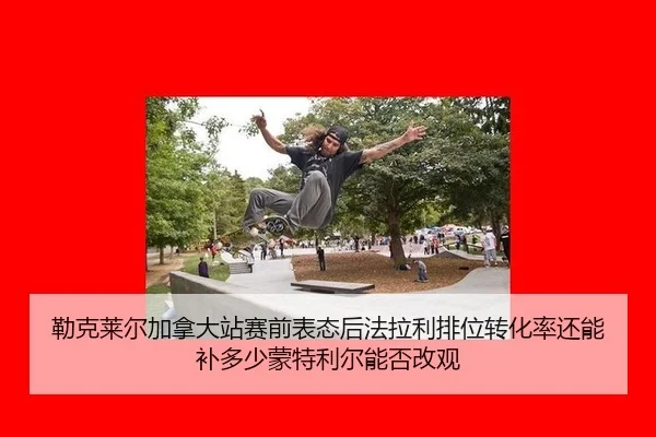 勒克莱尔加拿大站赛前表态后法拉利排位转化率还能补多少蒙特利尔能否改观