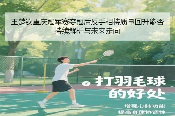 王楚钦重庆冠军赛夺冠后反手相持质量回升能否持续解析与未来走向