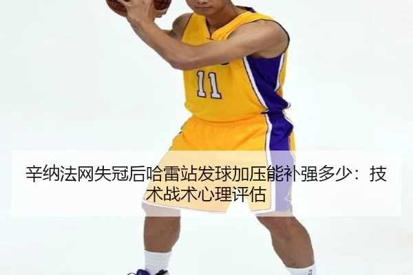 xin-na-fa-wang-shi-guan-hou-ha-lei-zhan-fa-qiu-jia-ya-neng-bu-qiang-duo-shao-ji-shu-zhan-shu-xin-li-ping-gu-2-972.jpg